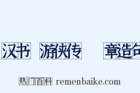 汉书·游侠传·萭章造句是什么意思的图片